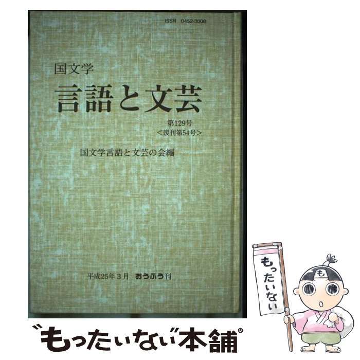 【中古】 国文学言語と文芸 第129号 / 国文学言語と文芸の会 / おうふう