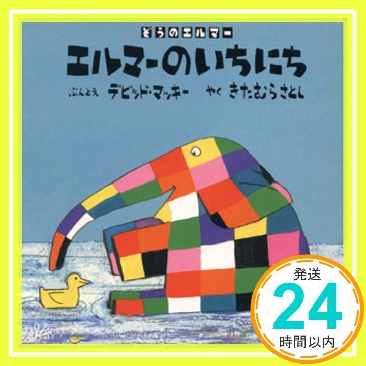 エルマ-のいちにち ぞうのエルマ- ぞうのエルマー May 01 2003 デビッド マッキー きたむら さとし_03