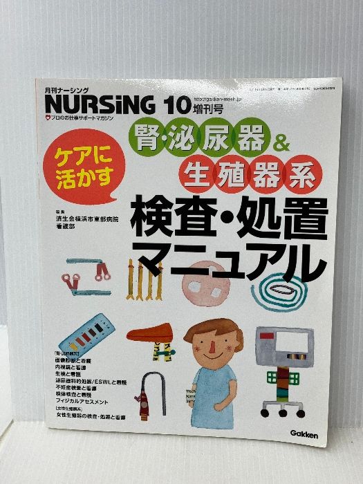 月刊ナーシング増刊 ケアに活かす 腎・泌尿器＆生殖器系　検査・処置マニュアル 2011年 10月号 [雑誌]