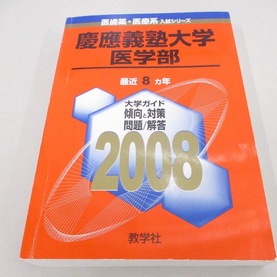 △01)【同梱不可】慶應義塾大学 医学部/2008年版/医歯薬・医療系入試シリーズ 732/教学社出版センター/教学社/赤本/A - メルカリ