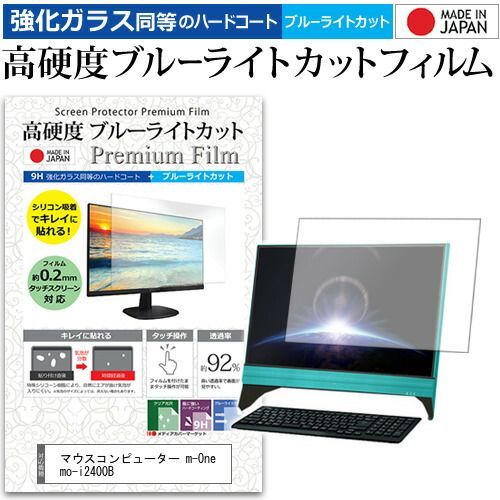 マウスコンピューター m-One mo-i2400B [23.6インチ] 機種で使える 強化 ガラスフィルム と 同等の 高硬度9H ブルーライトカット クリア光沢 液晶保護フィルム メール便送料無料