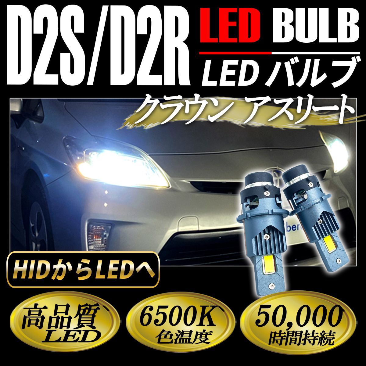 クラウン アスリート GRS18系 LED ヘッドライト D2S D2R D2C ロービーム 純正交換 ホワイト 白 視界良好 1セット