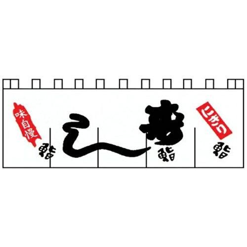 3営業日で発送 … Ｎ－１２３ 寿しのれん YLI3401
