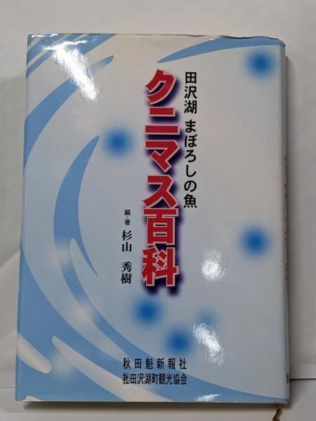 【中古】田沢湖まぼろしの魚クニマス百科／杉山秀樹編著／秋田魁新報社 中古】田沢湖まぼろしの魚クニマス百科／杉山秀樹編著／秋