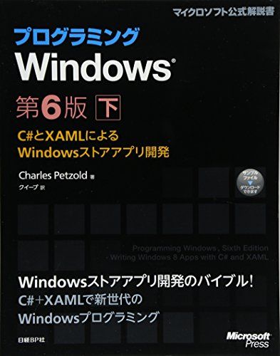 プログラミングWindows 第6版 下 (Microsoft Press)／Charles Petzold