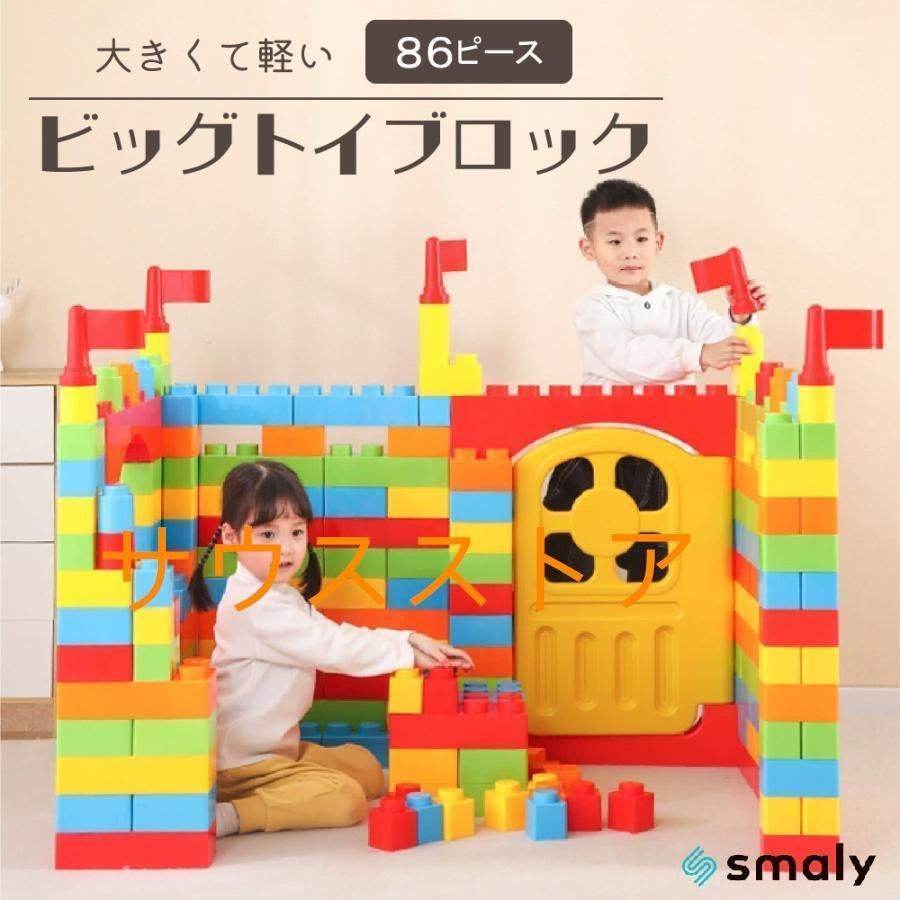 ビッグトイブロック 子供 室内 おもちゃ 保育園 パズル カラフル 86ピース 誕生日 プレゼント 男の子 女の子