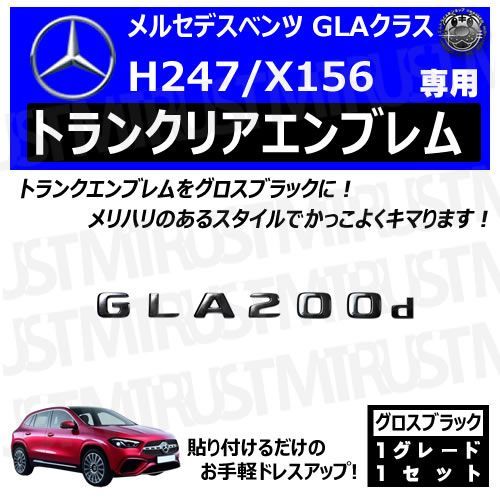 メルセデス ベンツ GLAクラス H247 X156 GLA200d 専用 トランクリアエンブレム グロスブラック