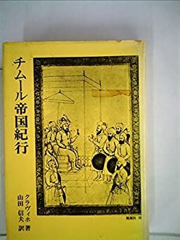 【中古】チムール帝国紀行 (1979年)