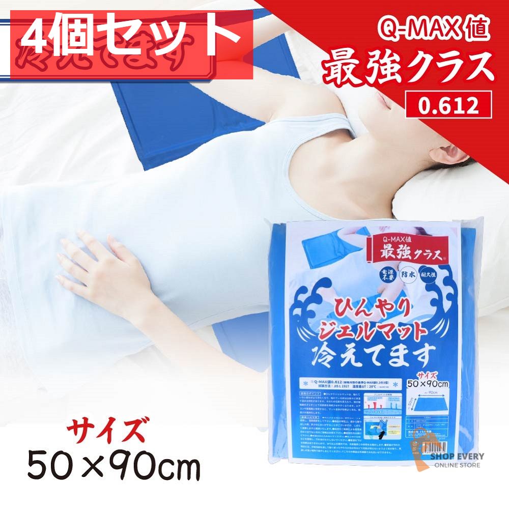 ひんやりジェルマット 冷えてます 50×90cm 1枚入 4個セット