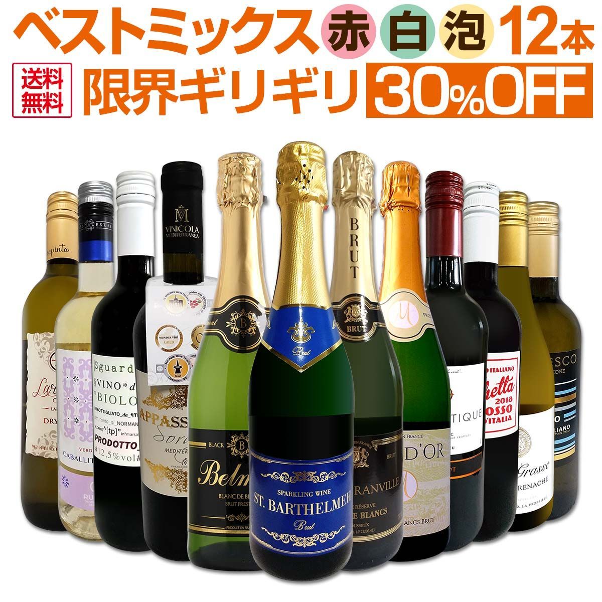 ミックスワイン 12本 セット 第75弾 ギリギリまで良いワインを入れました