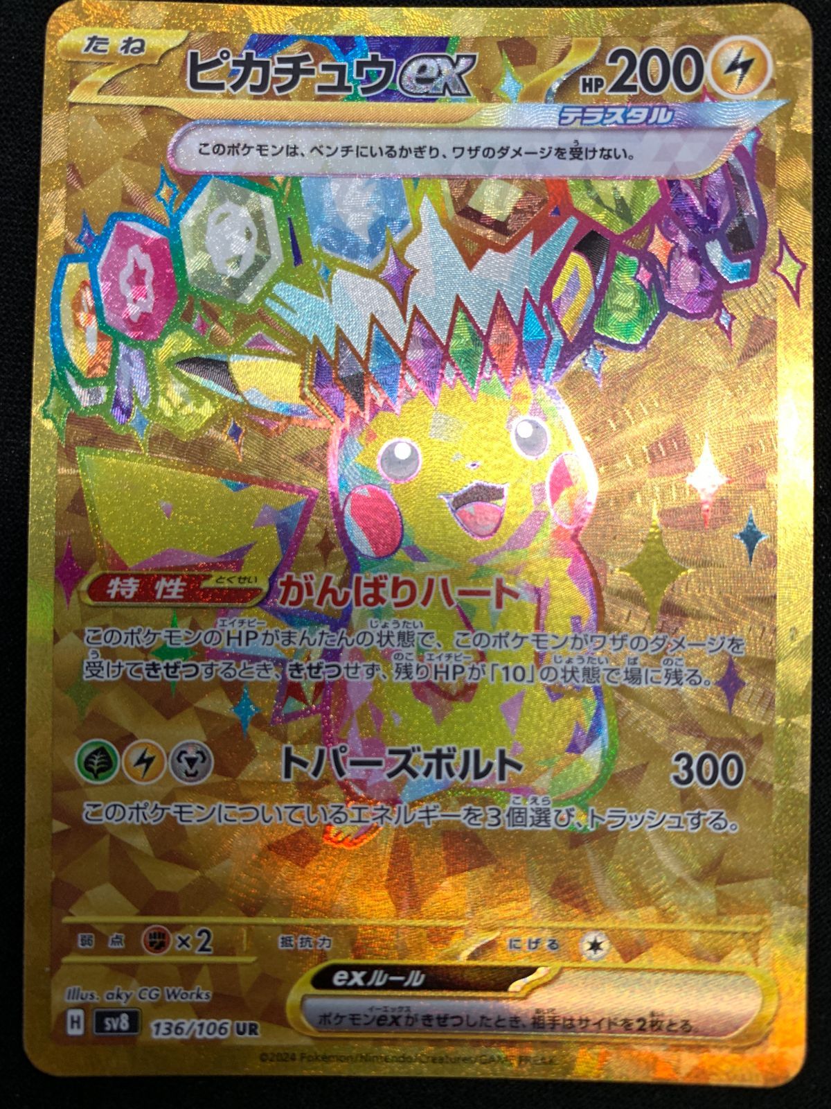 ポケモンカードゲーム ポケカ ピカチュウex UR SV8-136 SV8 拡張