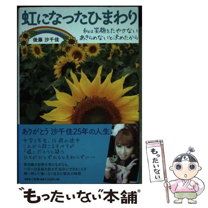 中古】 虹になったひまわり 私は笑顔をたやさない あきらめないと決めたから / 後藤 沙千佳 / 文芸社 - メルカリ