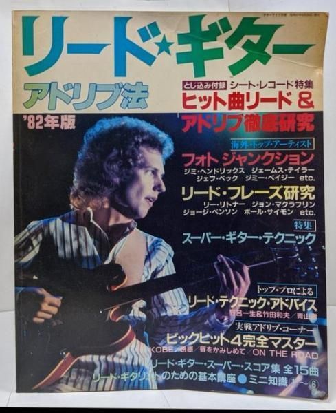 【中古】【楽譜・付録なし】リード・ギター アドリブ法 <ギターライフ別冊> 1982年版 /フォト ジャンクション/リード・フレーズ研究/スーパー・ギター・テクニック/ジミ・ヘンドリックス／自由国民社