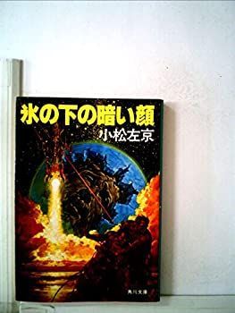 【中古】氷の下の暗い顔 (1982年) (角川文庫)
