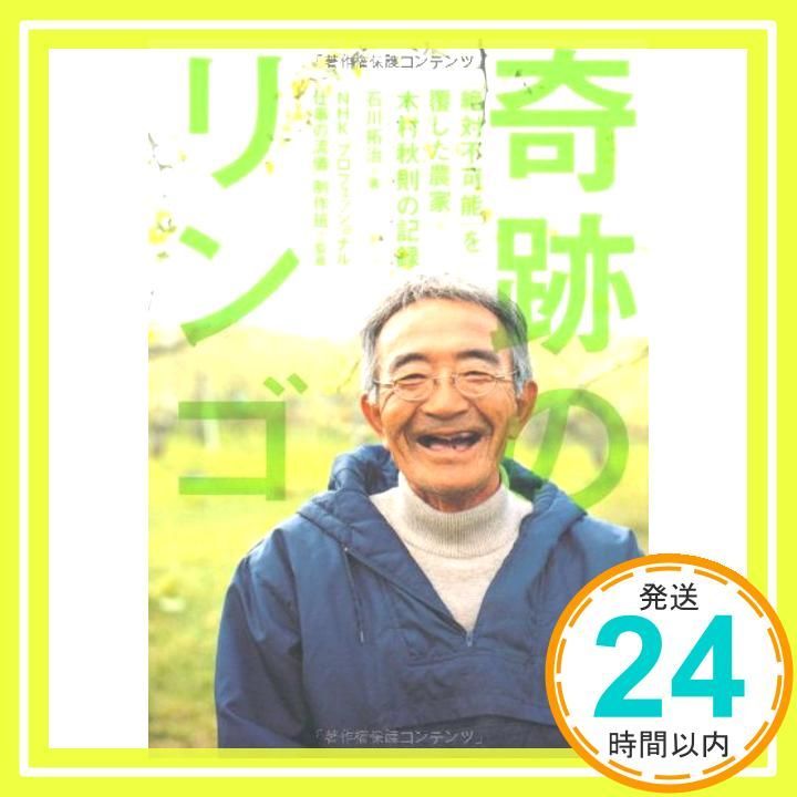 奇跡のリンゴ: 「絶対不可能」を覆した農家木村秋則の記録 [Jul