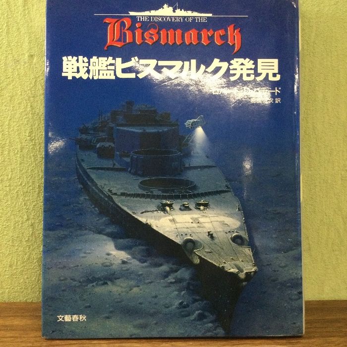 戦艦ビスマルク発見 文藝春秋 ロバート・D. バラード - メルカリ