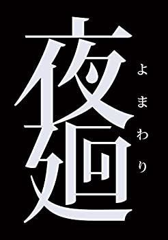  夜廻 - PS Vita