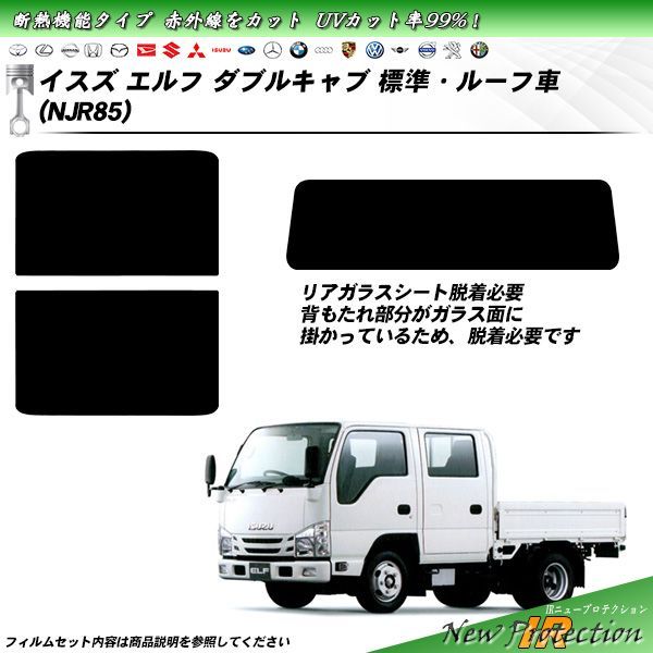 イスズ エルフ ダブルキャブ 標準 ルーフ車 NJR85 IRニュープロテクション 断熱 UV99%CUT カット済みカーフィルム リアセット