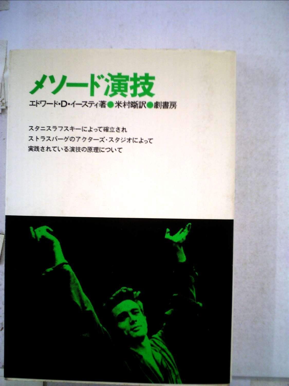 メソード演技 1978年