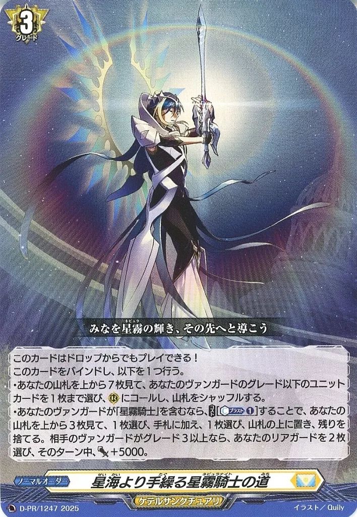 中古】ヴァンガード D-PR/1247[PR]：星海より手繰る星霧騎士の道