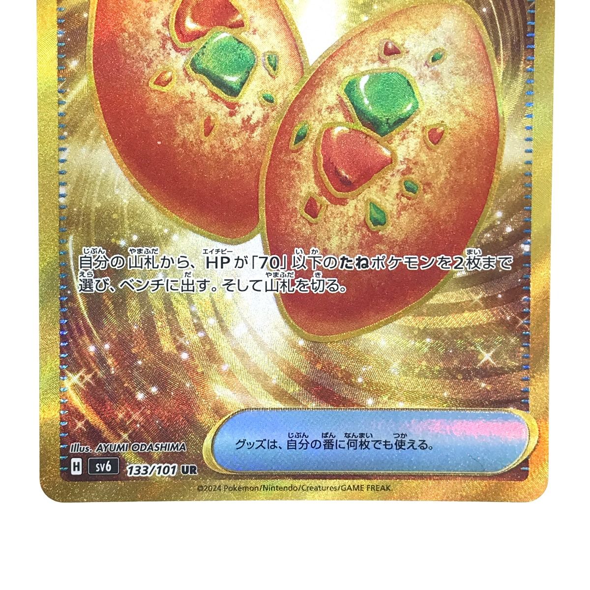 ポケモンカード なかよしポフィン 133/101 UR SV6 ポケカ - メルカリ