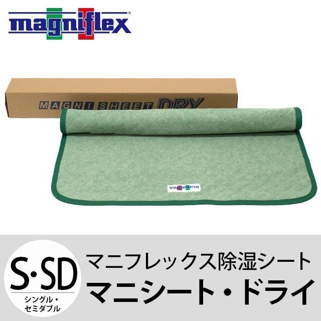 マニフレックス 除湿シート シングル セミダブル兼用 10F-MSDRY-S