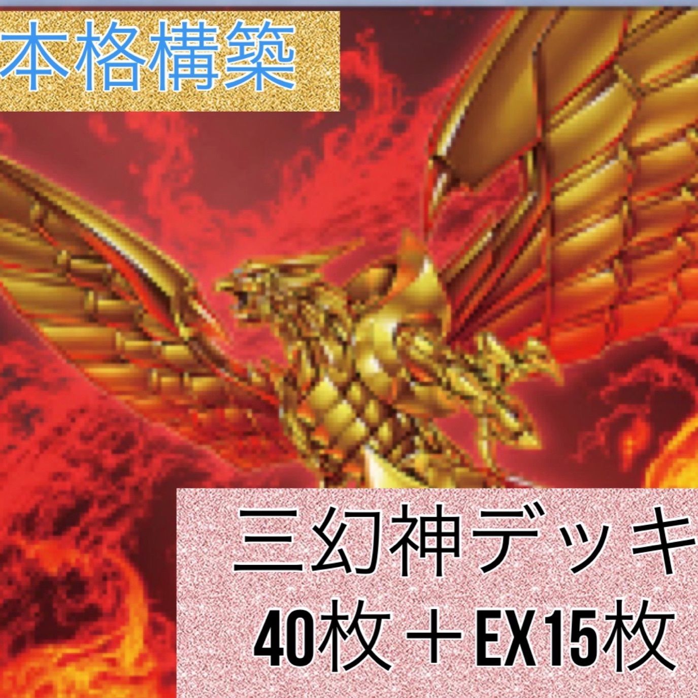 本格構築】三幻神デッキ 40枚＋EX15枚 オシリススリーブ付き