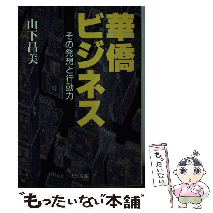 【中古】 華僑ビジネス その発想と行動力 （中公文庫） / 山下 昌美 / 中央公論新社