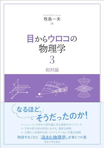 目からウロコの物理学3 相対論 牧島 一夫
