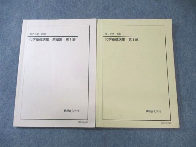 在庫 処分本・雑誌・漫画 - 鉄緑会 高2 化学基礎講座 テキスト