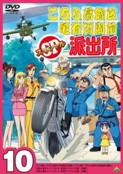 こちら葛飾区亀有公園前派出所スペシャル 10【アニメ 中古 DVD