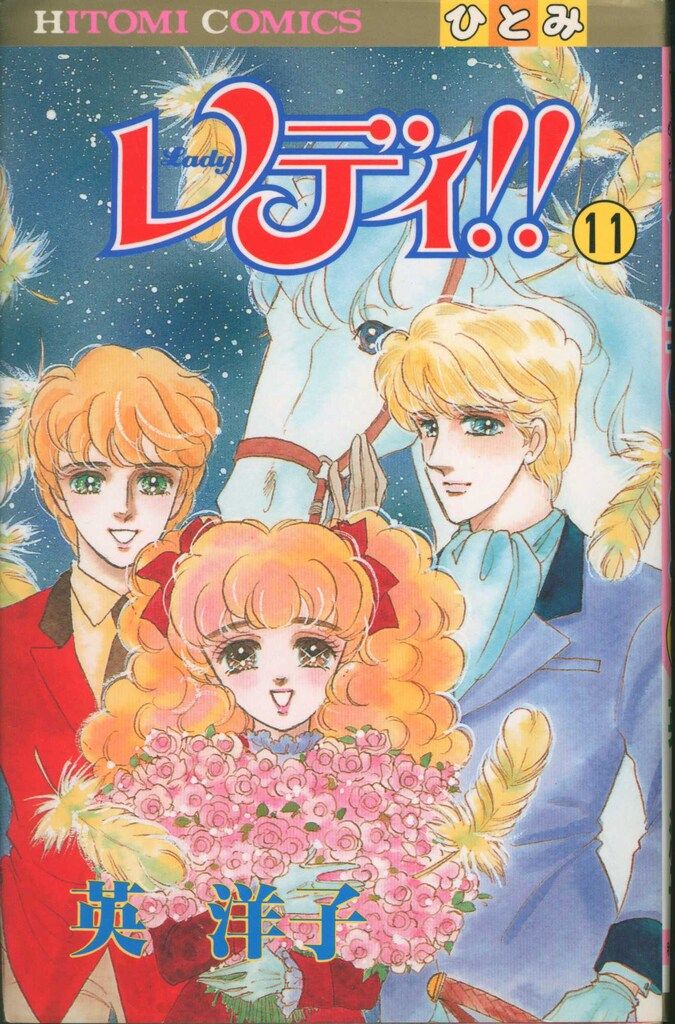 【中古】 レディ！！ １/秋田書店/英洋子 Amazon.co.jp: レディ 1 (秋田文庫 39-1) : 英 洋子: 本