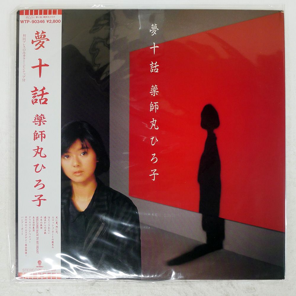 帯 国内盤 薬師丸ひろ子/夢十話/EASTWORLD WTP90346 LP - メルカリ