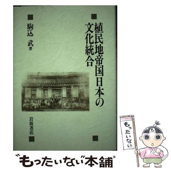 【中古】 植民地帝国日本の文化統合 / 駒込 武 / 岩波書店