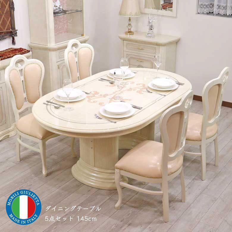 イタリア製　アマルフィ　ダイニング５点セット145cm（チェアーベージュレザー） イタリア製 サルタレッリ アマルフィ ダイニングセット5P BR 幅145