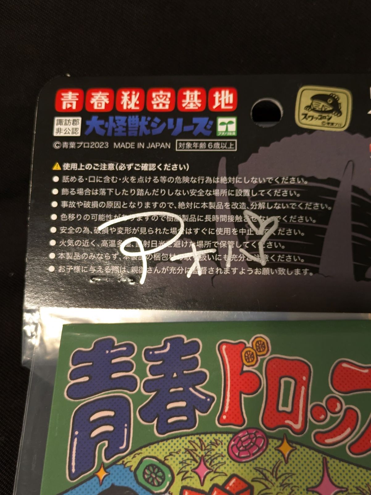 アオバ玩具 諏訪郡非公認 大怪獣シリーズ 青春秘密基地 スワッコロン
