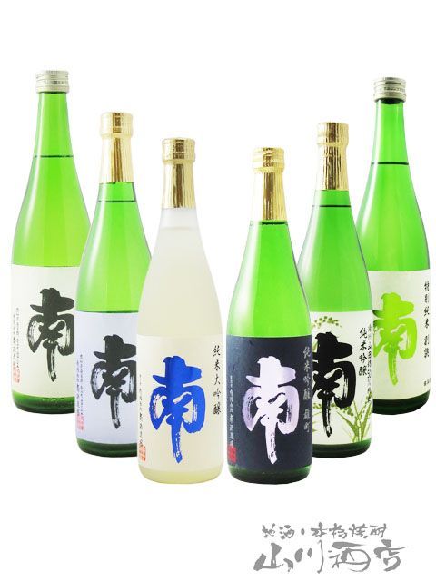 高知県の銘酒 南（みなみ） 飲み比べ 720ml 6本セット / 高知県 南酒造場【8048】 【 日本酒 】
