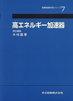 【中古】(非常に良い)高エネルギー加速器 (実験物理科学シリ-ズ) 木村 嘉孝