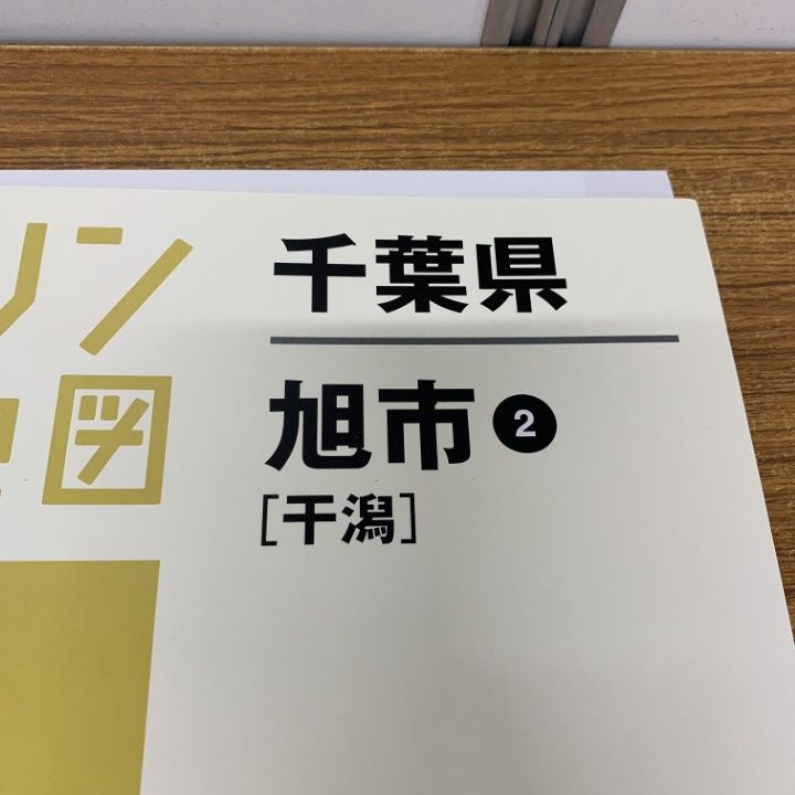 【格安中古】ゼンリン住宅地図　千葉県旭市①②③　計３冊 △01)【同梱不可】ゼンリン住宅地図 千葉県 旭市2 千潟/B4判