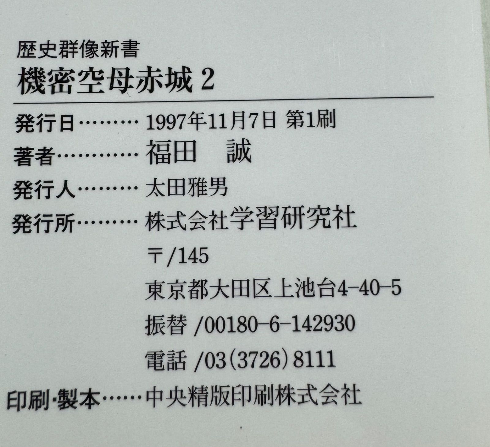 初版】機密空母赤城 第1〜4巻 4冊セット 学研発行 福田誠/著 歴史群像新書 ノベル - メルカリ