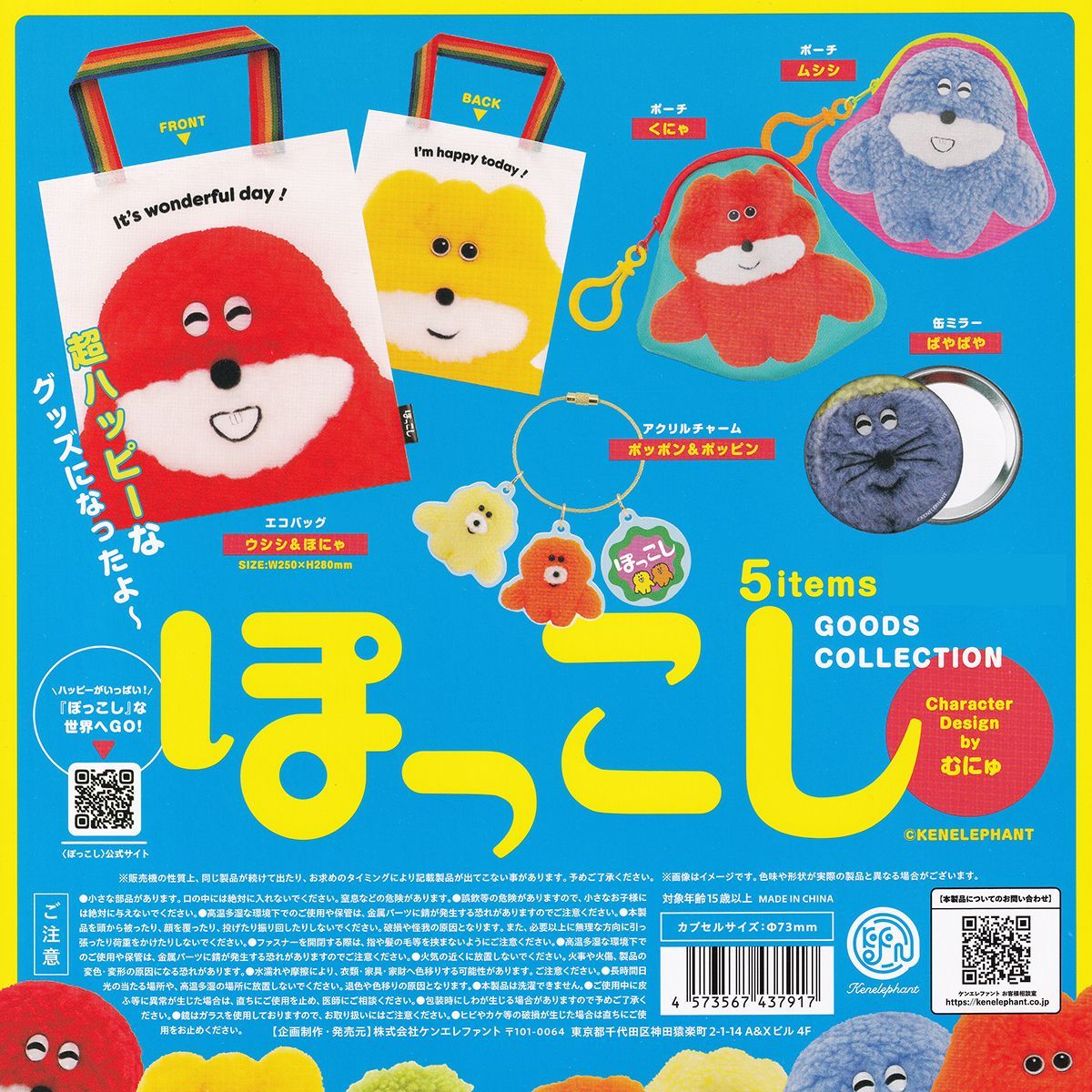 ぽっこし グッズコレクション ケンエレファント 【全5種