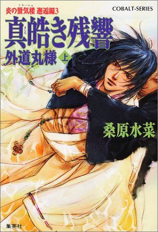 炎の蜃気楼邂逅編 (3) 真皓き残響 外道丸様 (上) (コバルト文庫