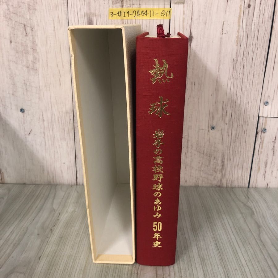 3-#熱球 岩手の高校野球のあゆみ50年史 岩手県高等学校野球連盟 2001年 