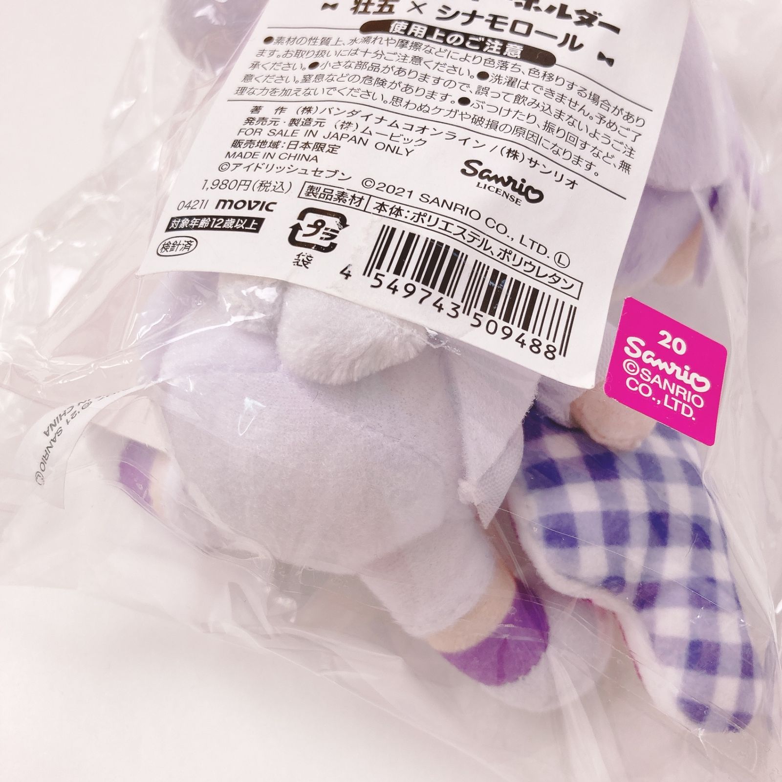 逢坂壮五 ぬいぐるみキーホルダー 「アイドリッシュセブン