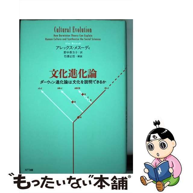 【中古】 文化進化論 ダーウィン進化論は文化を説明できるか / アレックス・メスーディ、 野中 香方子 / ＮＴＴ出版