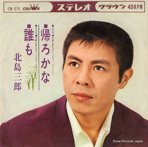 北島三郎シングルレコード２枚セット EP シングル レコード 北島三郎 / 男の未練・花と命 - メルカリ