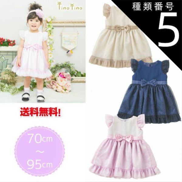 種類5：ピンク/80cm Tino Tino*ティノティノ*フリル袖リボン付きワンピースドレス　フォーマル70/80/90/95cm