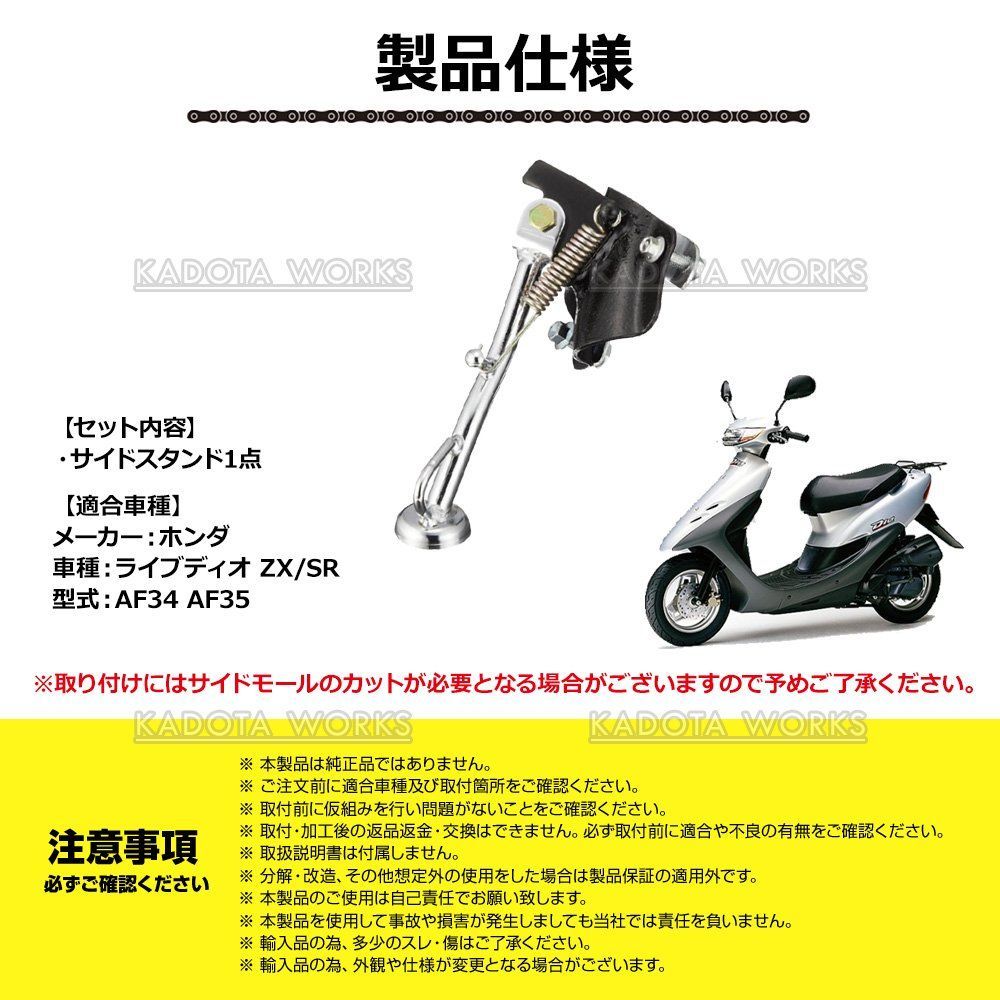 サイドスタンド ホンダ ライブディオ ZX SR AF34 AF35 DIO