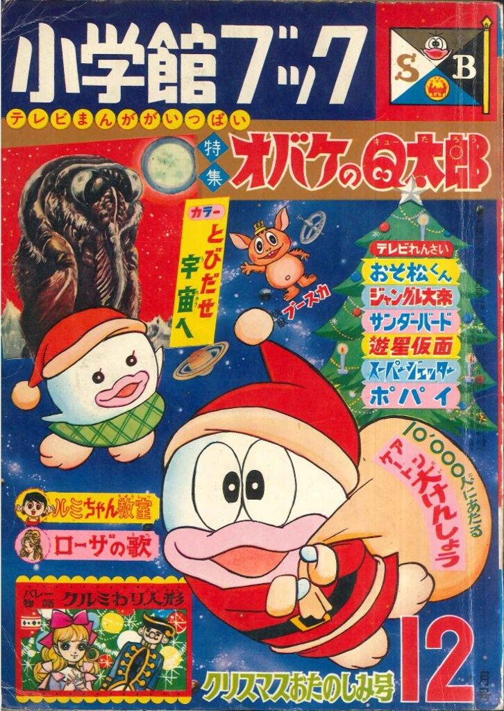 小学館 小学館ブック1966年12月号　