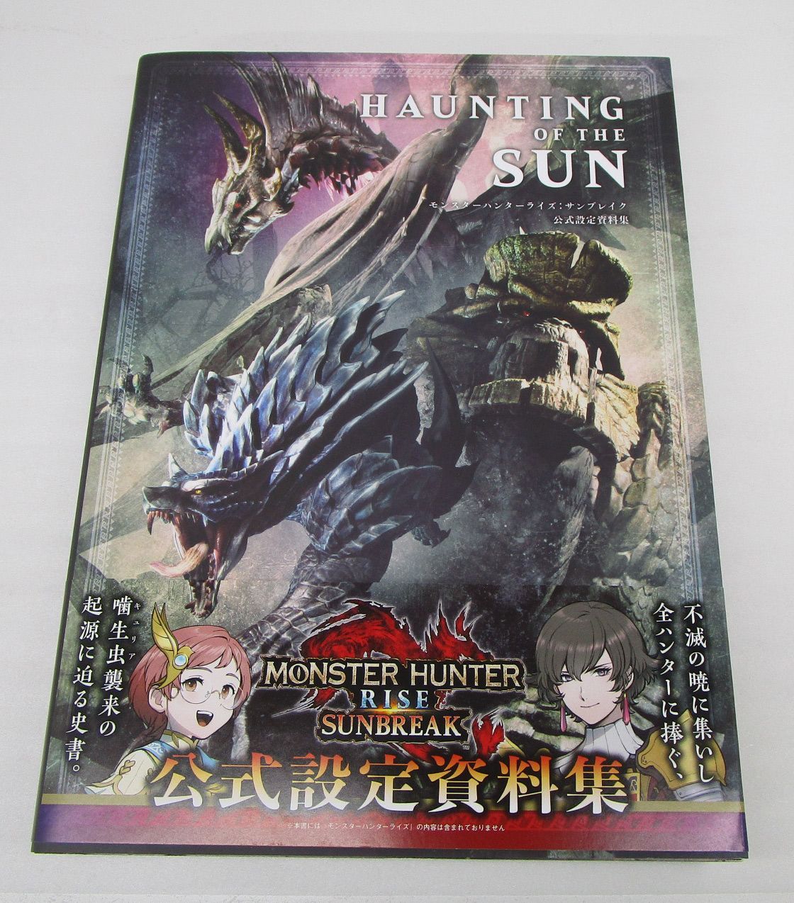 モンハンサンブレイク 設定資料集 モンスターハンターライズ サン 